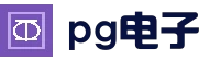 免费体验热门老虎机游戏 - PG电子试玩