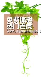 免费体验热门老虎机游戏 - PG电子试玩