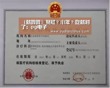「就哔哔」祭灶?小年?吃就对了:pg电子(图1) pg电子官网