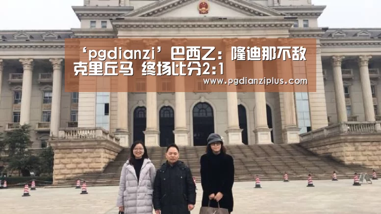 ‘pgdianzi’巴西乙: 隆迪那不敌克里丘马 终场比分2:1(图1) ‘pgdianzi’巴西乙: 隆迪那不敌克里丘马 终场比分2:1(图1)