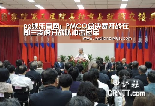 pg娱乐官网:PMCO总决赛开战在即三支虎牙战队冲击冠军(图1) pg电子官网