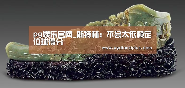 pg娱乐官网_斯特林：不会太依赖定位球得分(图3)