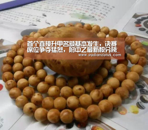 首个直接升甲名额基本发生，决赛席位争夺猛烈，附中乙最新积分榜_pg电子官网(图2)