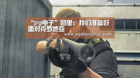 pg电子官网