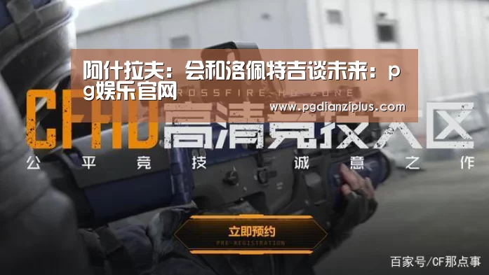 阿什拉夫：会和洛佩特吉谈未来：pg娱乐官网(图3)