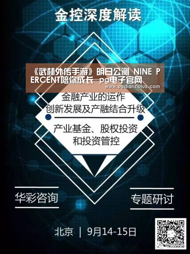 《武林外传手游》明日公测 NINE PERCENT陪你成长-pg电子官网(图3)