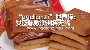 “pgdianzi”世界杯：女篮惨败澳洲将无缘前四 李月汝邵婷尽力了(图4)