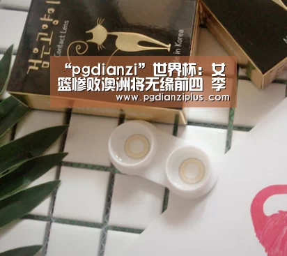 pg电子官网