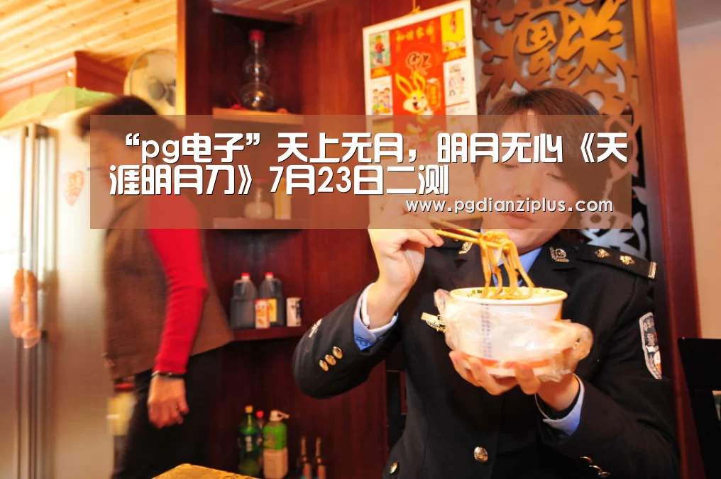 “pg电子”天上无月，明月无心《天涯明月刀》7月23日二测(图1)