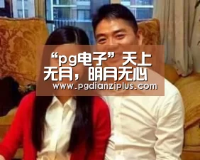 “pg电子”天上无月，明月无心《天涯明月刀》7月23日二测(图2)