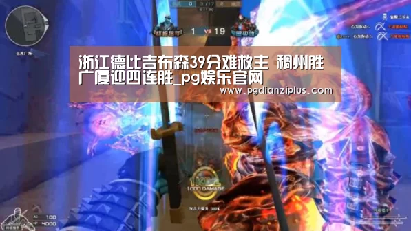 浙江德比吉布森39分难救主 稠州胜广厦迎四连胜_pg娱乐官网